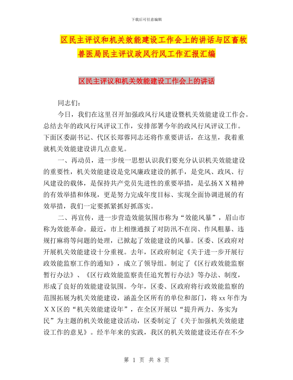 区民主评议和机关效能建设工作会上的讲话与区畜牧兽医局民主评议政风行风工作汇报汇编_第1页