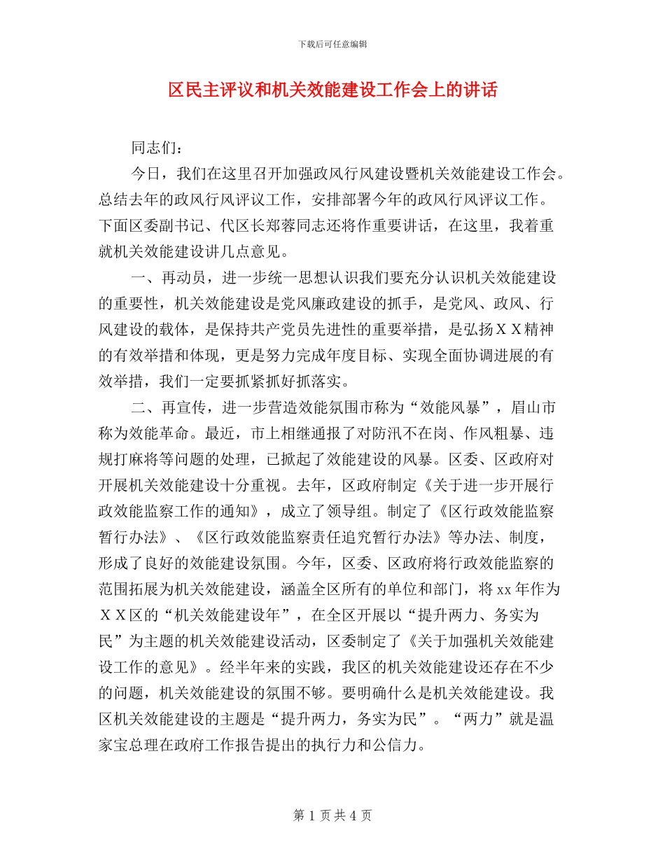 区民主评议和机关效能建设工作会上的讲话_第1页