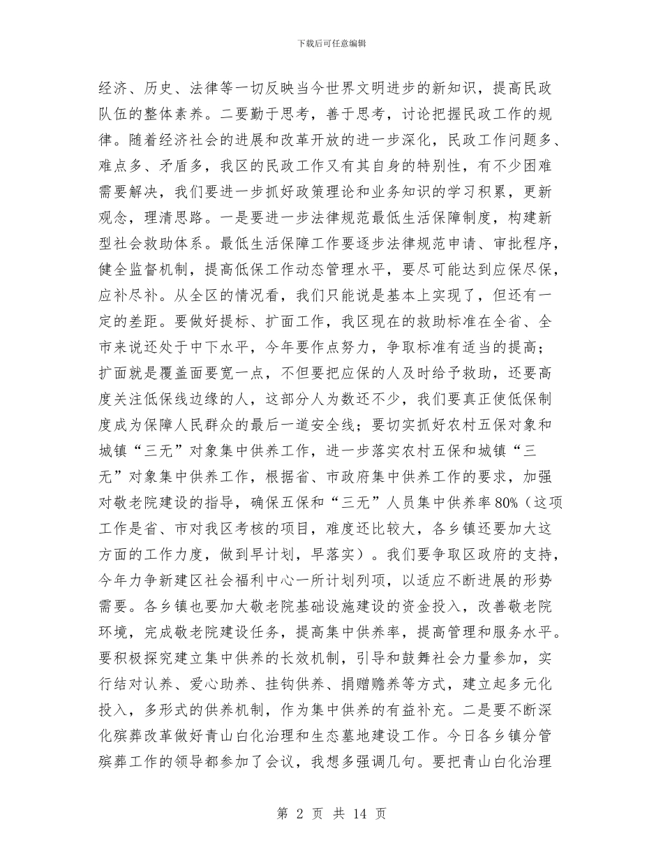 区民政主持工作会议上的讲话与区民政工作会议上的讲话汇编_第2页