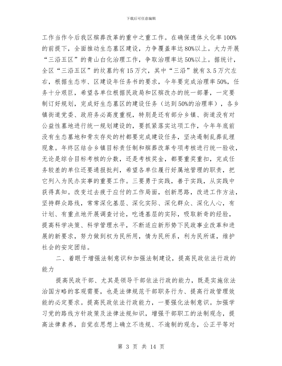 区民政主持工作会议上的讲话与区民政工作会议上的讲话汇编_第3页