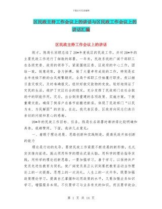 区民政主持工作会议上的讲话与区民政工作会议上的讲话汇编