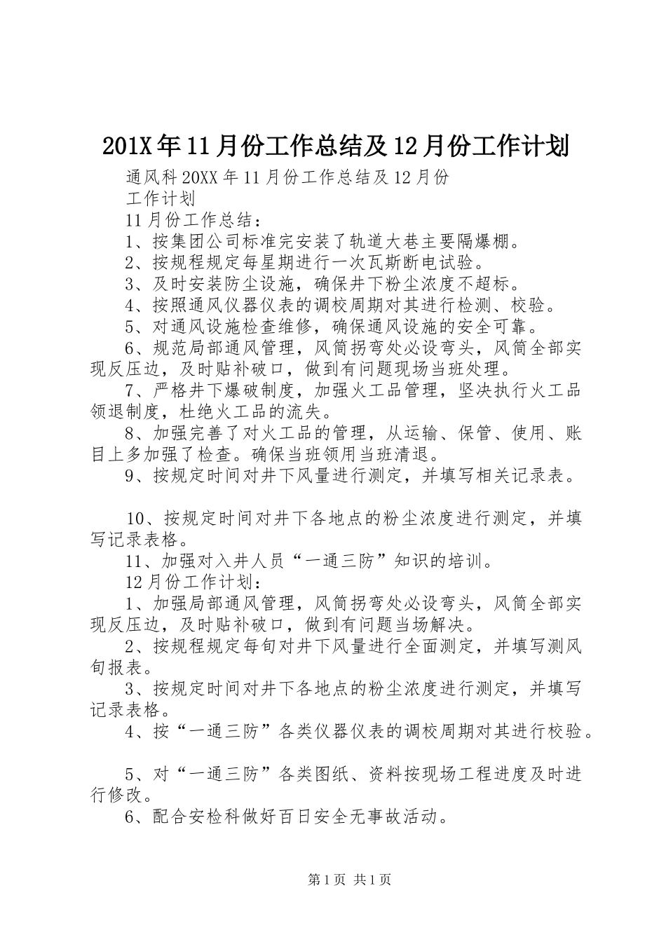 201X年11月份工作总结及12月份工作计划_第1页