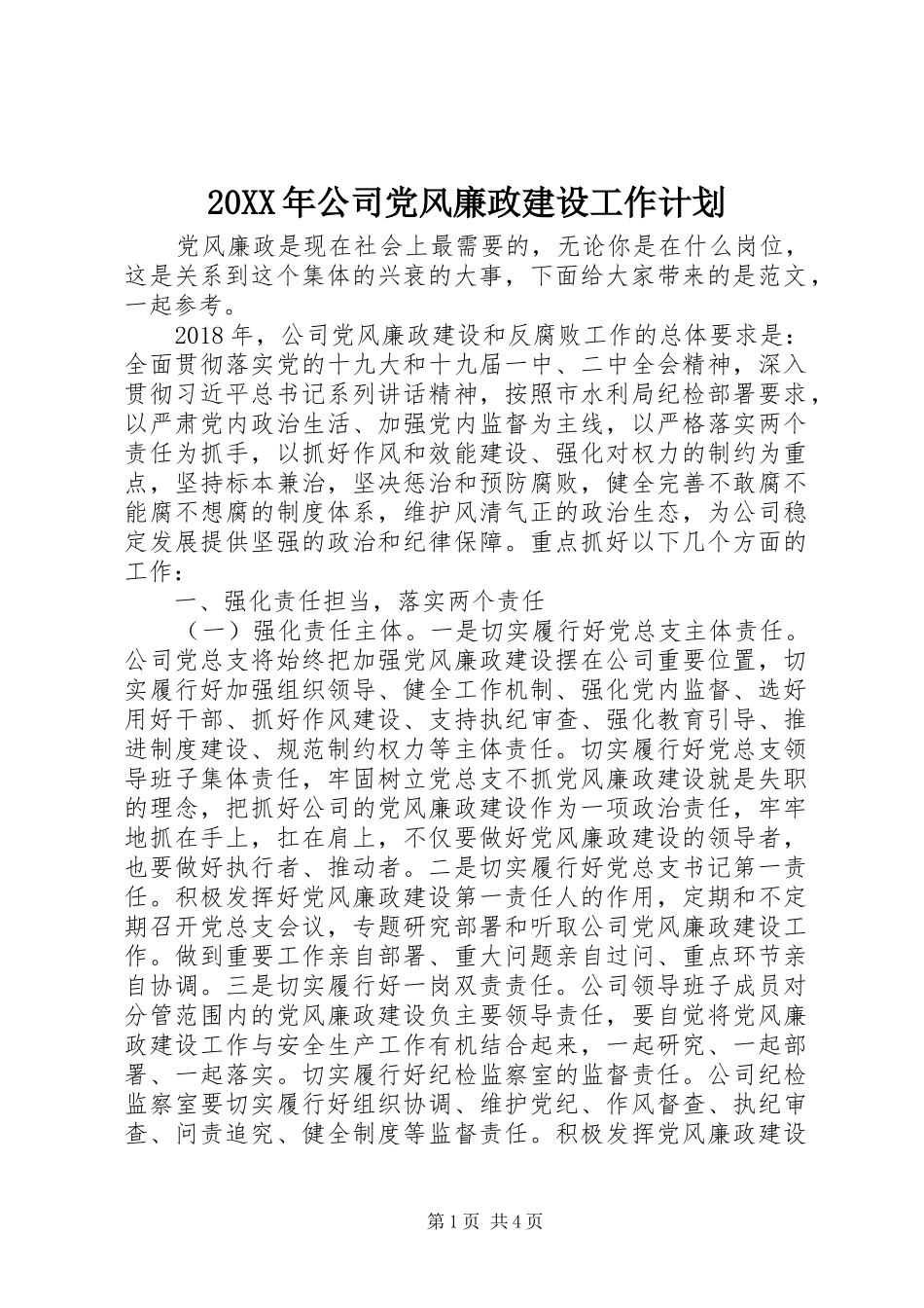 20XX年公司党风廉政建设工作计划_第1页