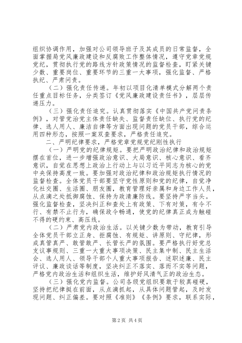 20XX年公司党风廉政建设工作计划_第2页