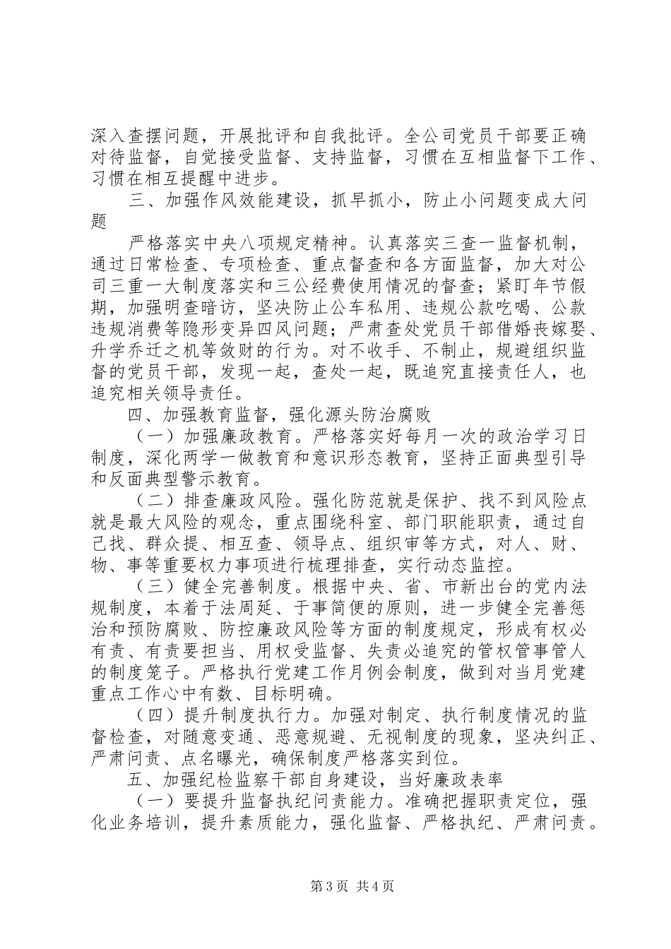 20XX年公司党风廉政建设工作计划_第3页