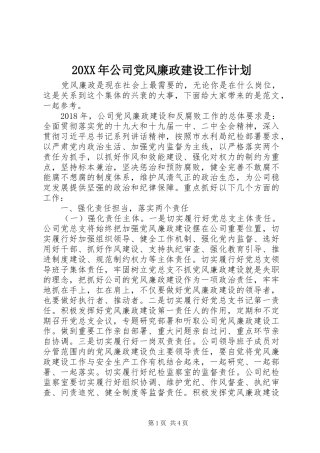 20XX年公司党风廉政建设工作计划