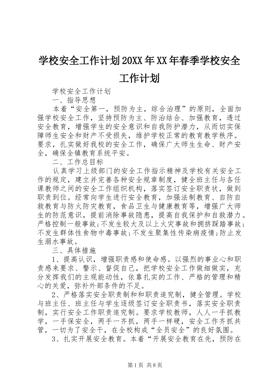 学校安全工作计划20XX年XX年春季学校安全工作计划_第1页