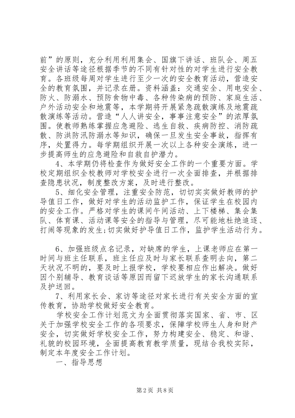 学校安全工作计划20XX年XX年春季学校安全工作计划_第2页