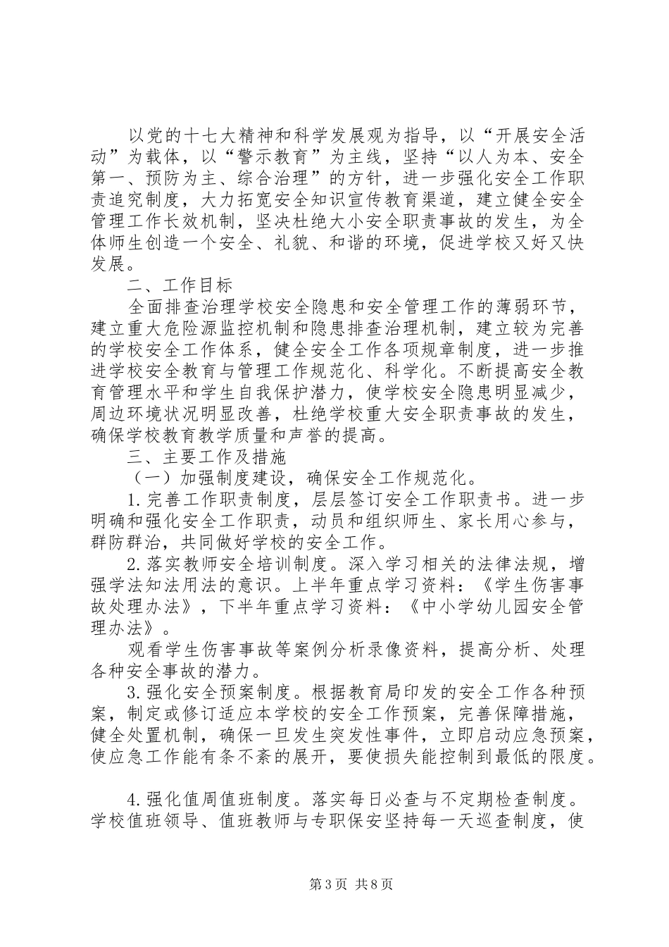 学校安全工作计划20XX年XX年春季学校安全工作计划_第3页