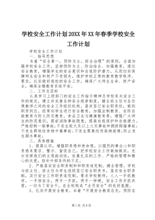 学校安全工作计划20XX年XX年春季学校安全工作计划