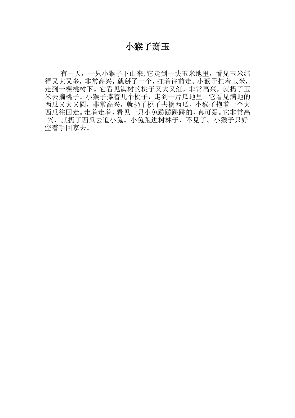 故事：小猴子掰玉_第1页
