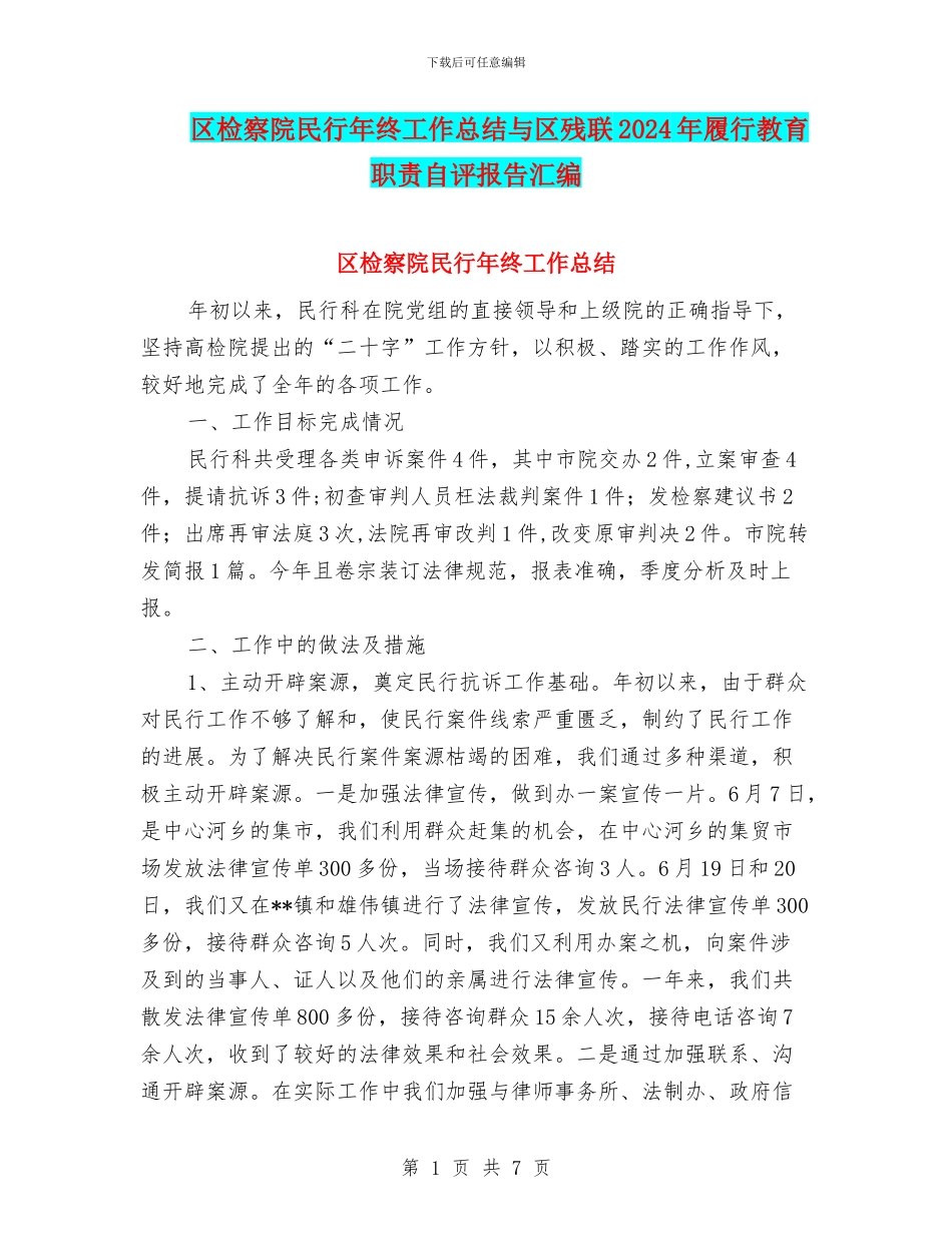 区检察院民行年终工作总结与区残联2024年履行教育职责自评报告汇编_第1页