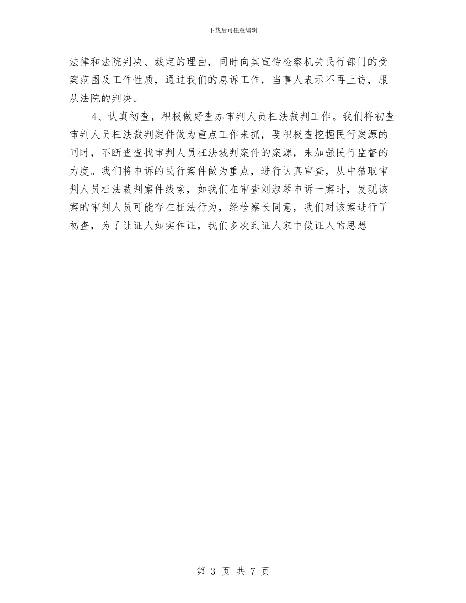区检察院民行年终工作总结与区残联2024年履行教育职责自评报告汇编_第3页