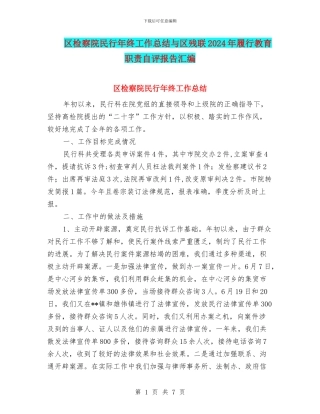 区检察院民行年终工作总结与区残联2024年履行教育职责自评报告汇编