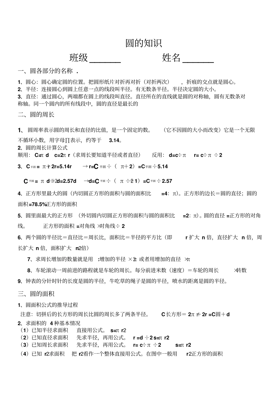 六年级上册分类复习圆的知识点总结练习提升_第1页