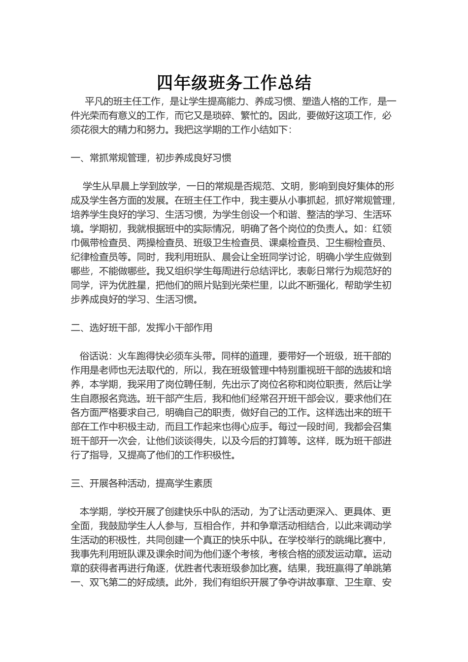 四年级班务工作总结_第1页