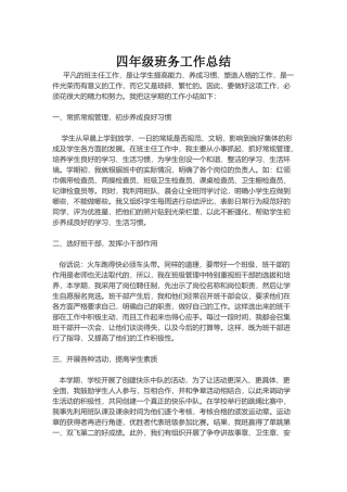 四年级班务工作总结