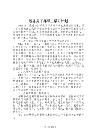 税务局干部职工学习计划 
