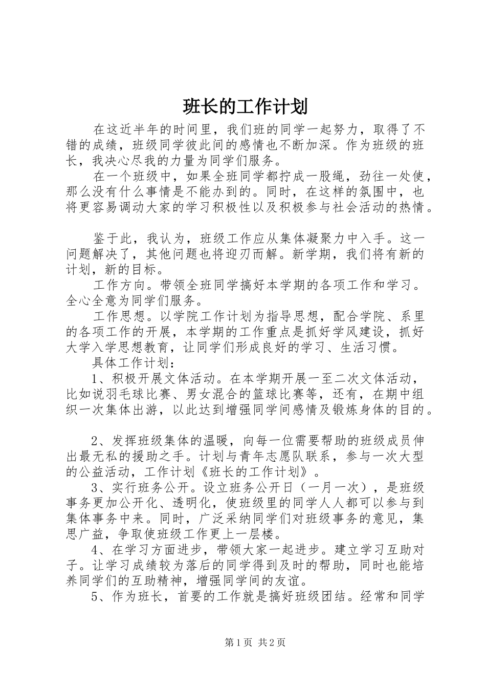 班长的工作计划 _第1页