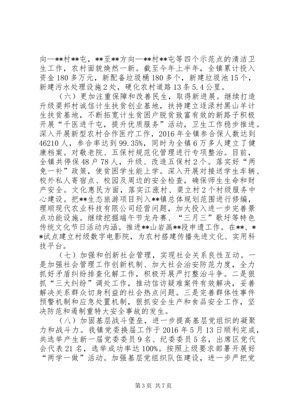 镇XX年上半年工作总结及下半年工作计划_1 _第3页