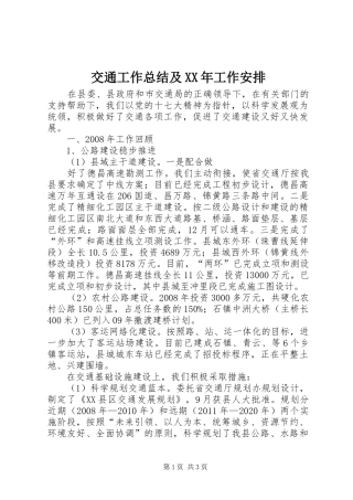 交通工作总结及XX年工作安排 