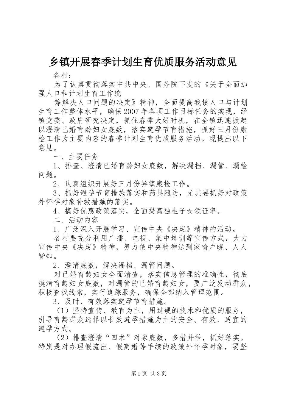 乡镇开展春季计划生育优质服务活动意见 _第1页