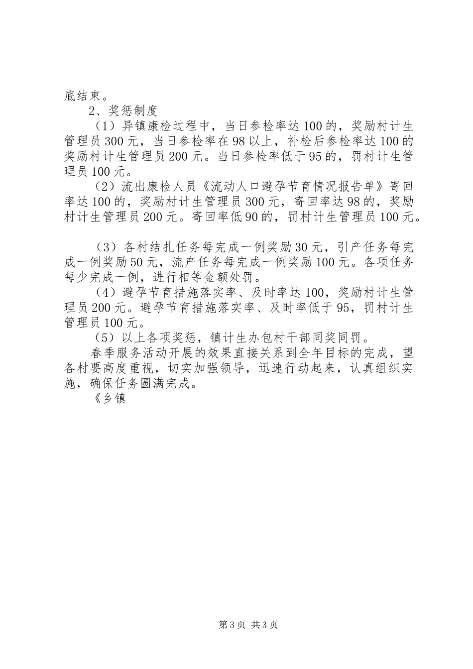 乡镇开展春季计划生育优质服务活动意见 _第3页
