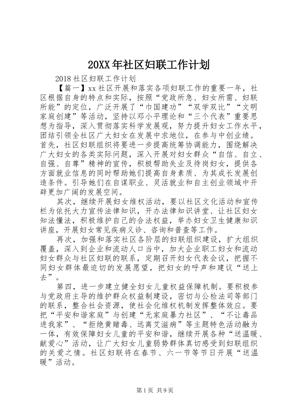 20XX年社区妇联工作计划 _第1页