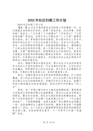 20XX年社区妇联工作计划 