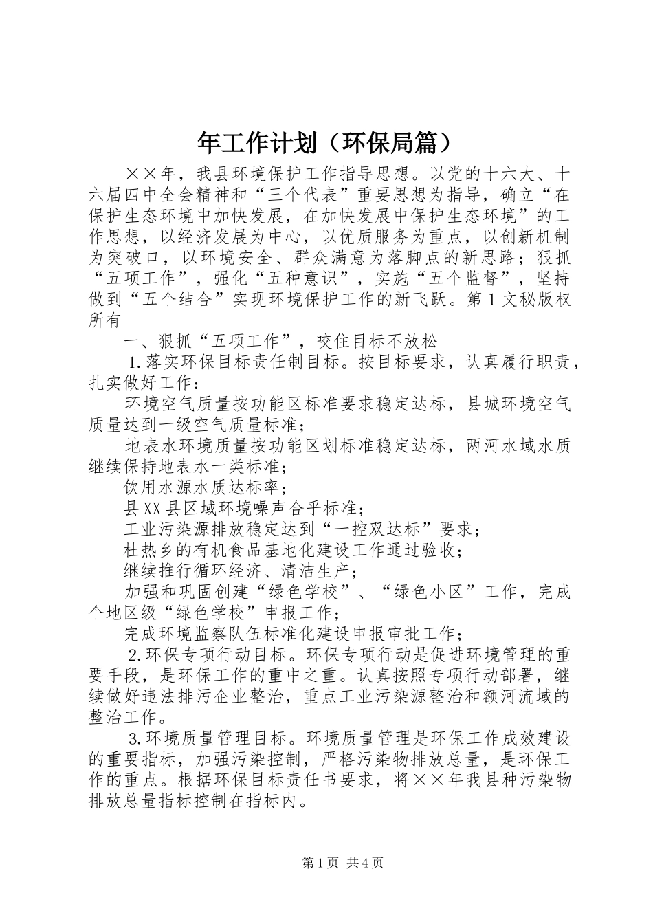 年工作计划（环保局篇） _第1页