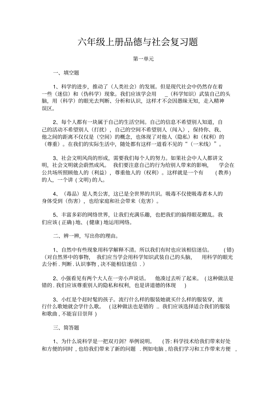 六年级上册品德与社会复习题分析_第1页