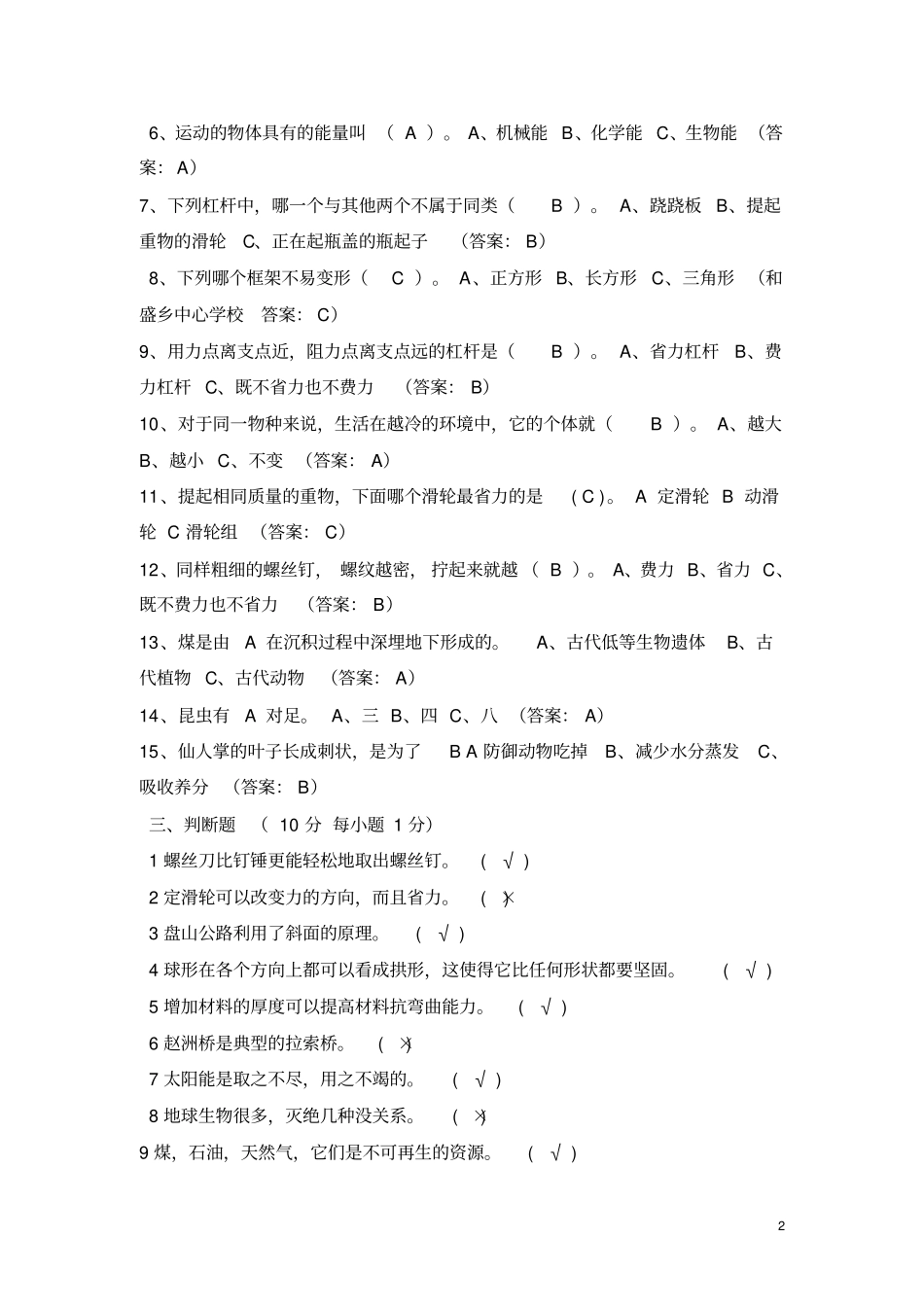 六年级上册品德和科学期末试卷及答案_第2页
