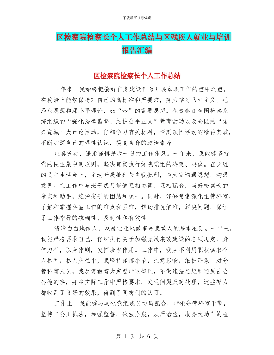 区检察院检察长个人工作总结与区残疾人就业与培训报告汇编_第1页