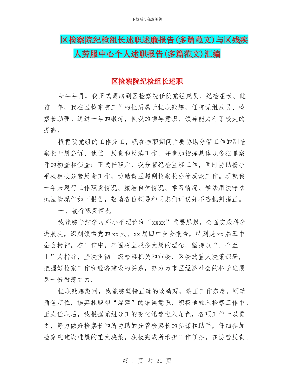 区检察院纪检组长述职述廉报告与区残疾人劳服中心个人述职报告(多篇范文)汇编_第1页