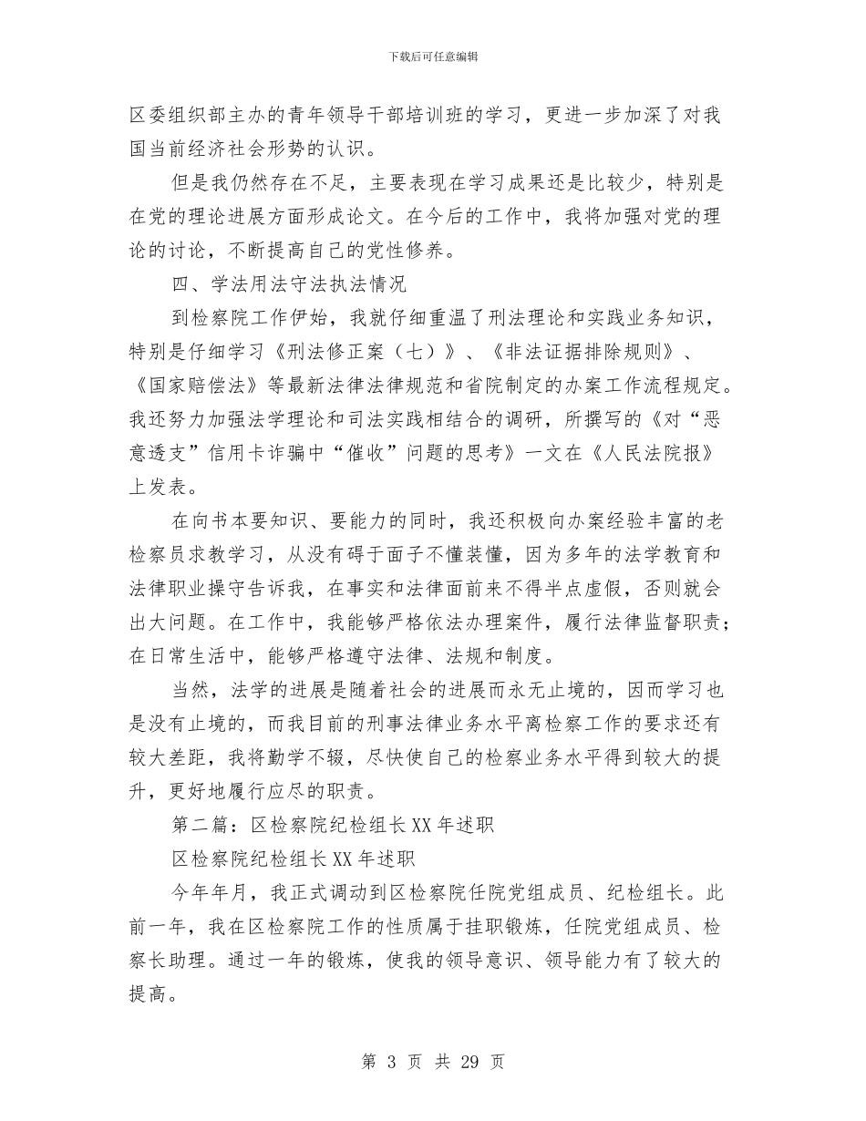 区检察院纪检组长述职述廉报告与区残疾人劳服中心个人述职报告(多篇范文)汇编_第3页