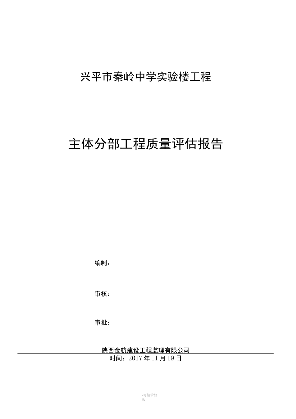 主体监理评估报告_第1页