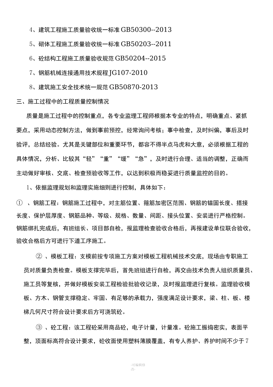 主体监理评估报告_第3页