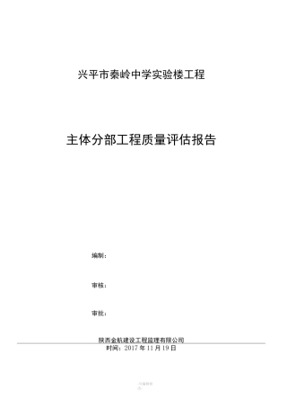 主体监理评估报告