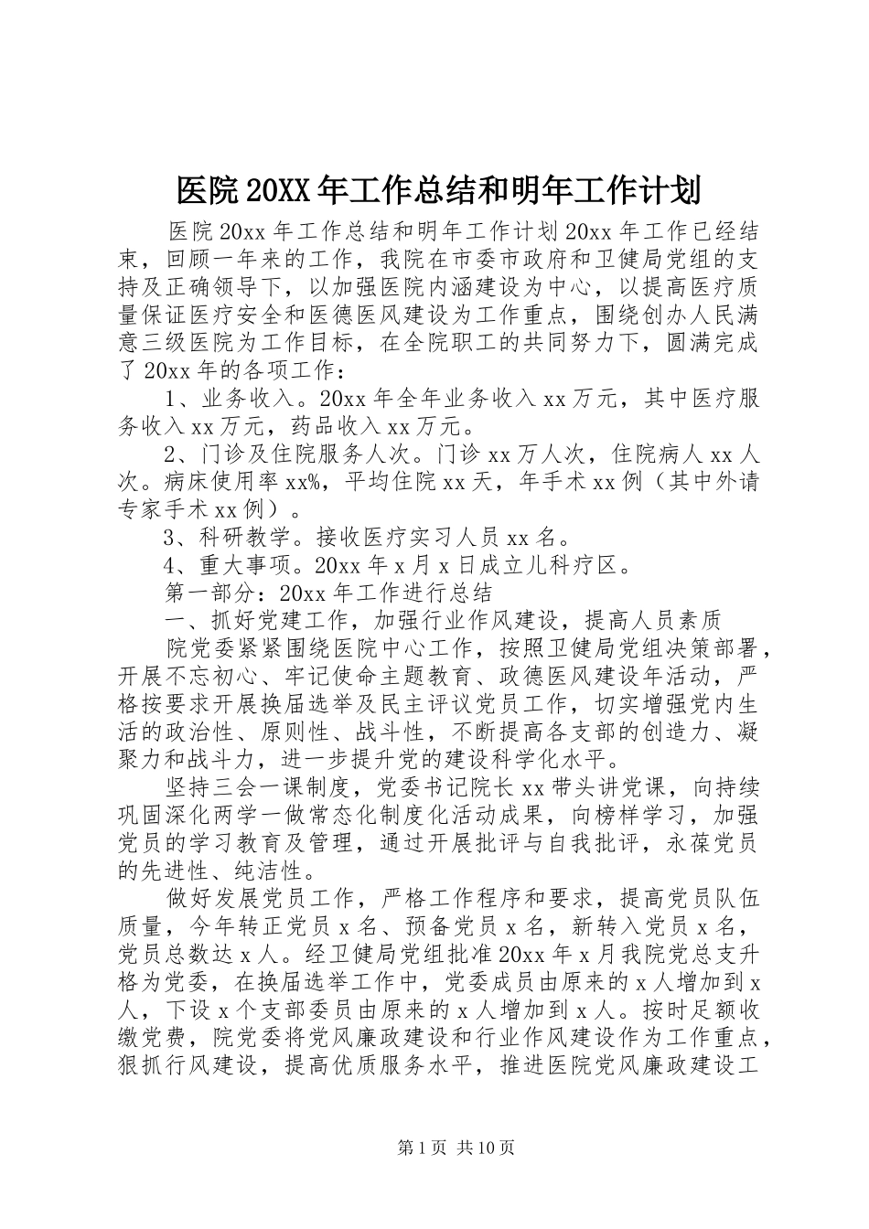 医院20XX年工作总结和明年工作计划_第1页