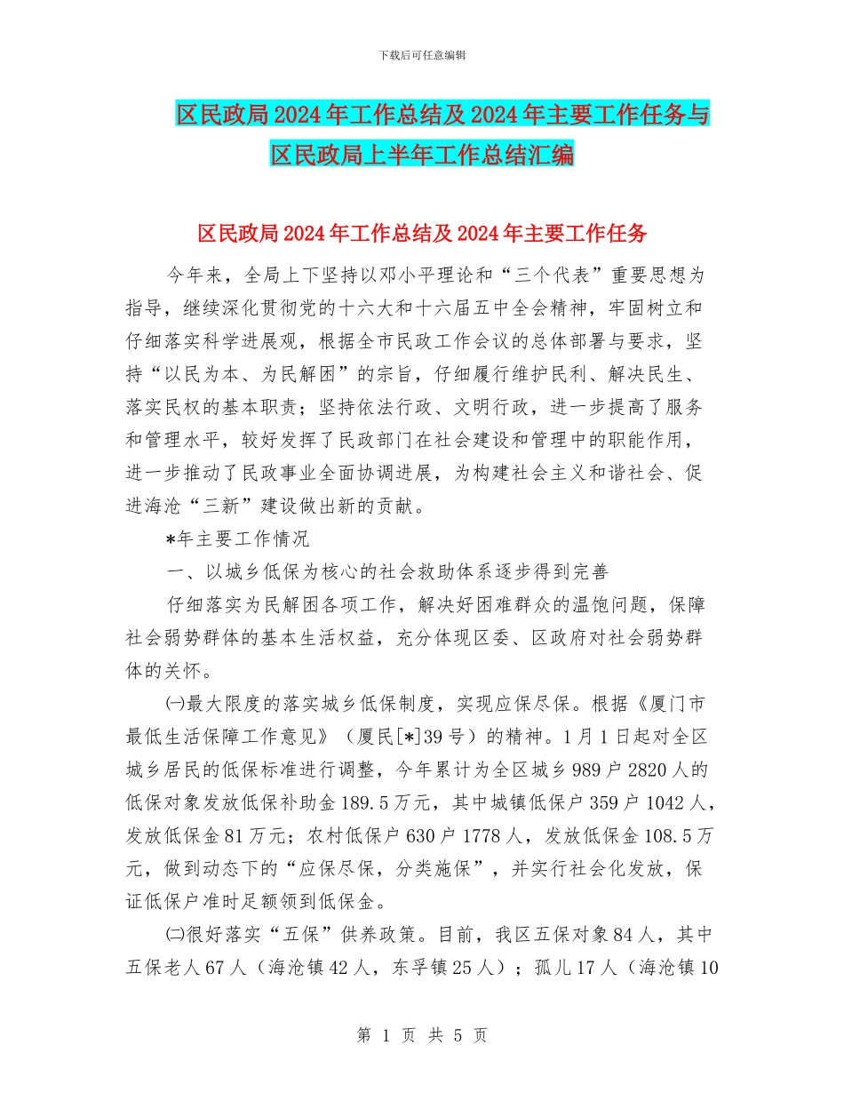 区民政局2024年工作总结及2024年主要工作任务与区民政局上半年工作总结汇编_第1页