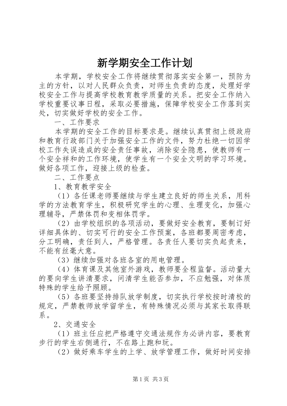 新学期安全工作计划 _第1页