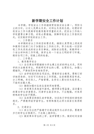 新学期安全工作计划 