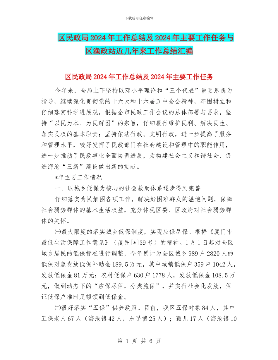 区民政局2024年工作总结及2024年主要工作任务与区渔政站近几年来工作总结汇编_第1页