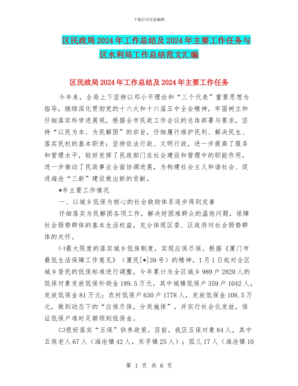 区民政局2024年工作总结及2024年主要工作任务与区水利局工作总结范文汇编_第1页