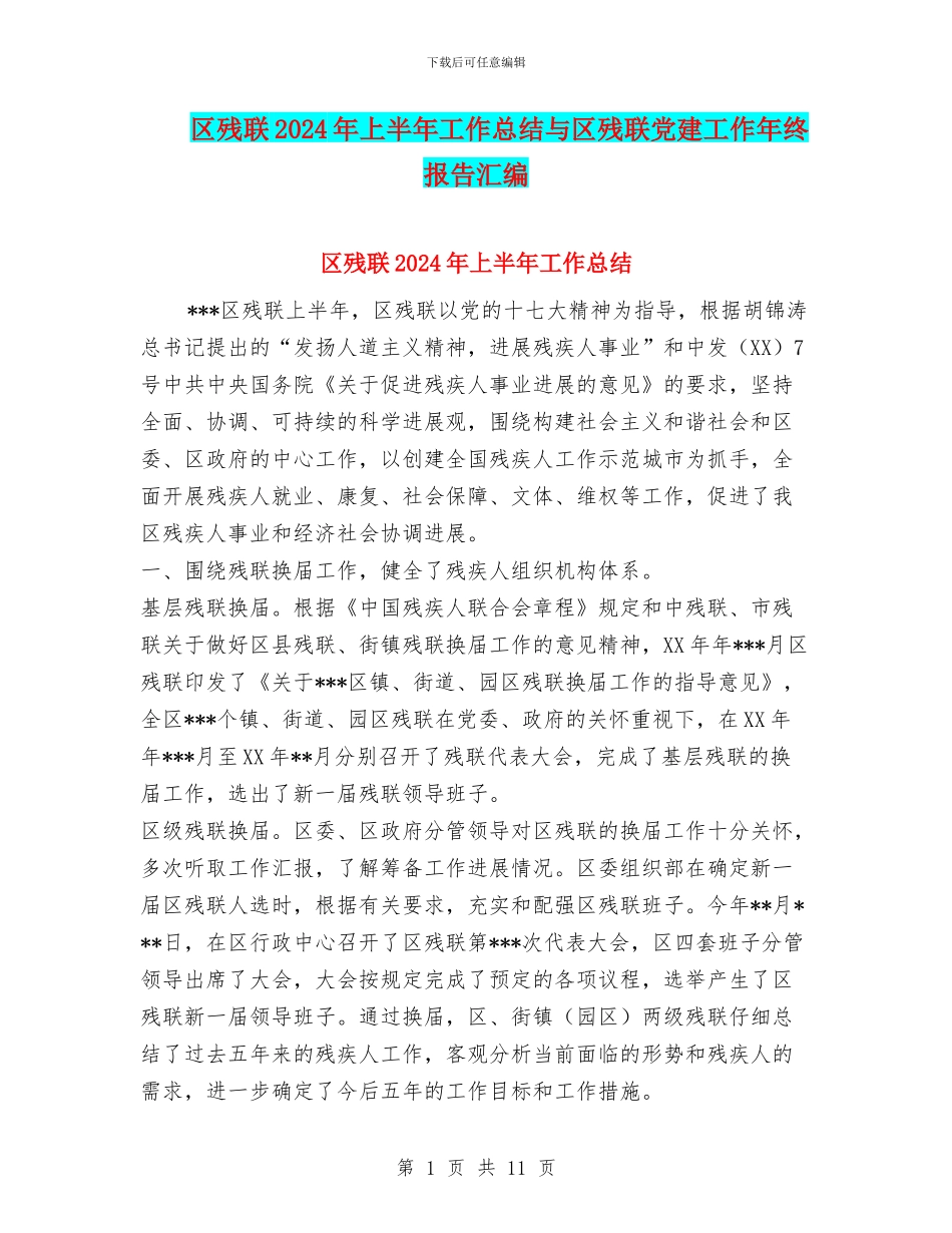区残联2024年上半年工作总结与区残联党建工作年终报告汇编_第1页