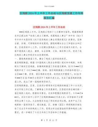 区残联2024年上半年工作总结与区残联党建工作年终报告汇编