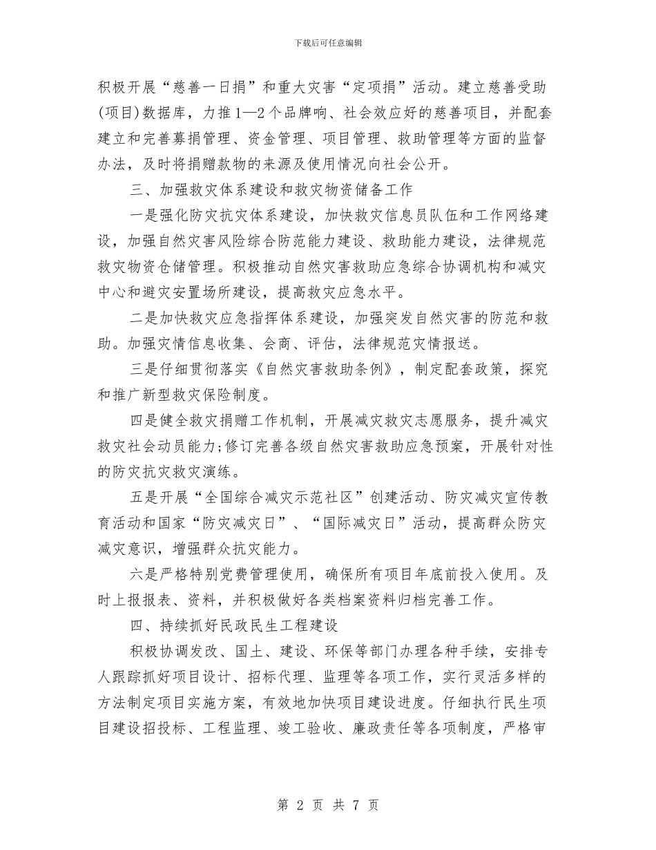 区民政局2024年工作计划与区消防支队2024年工作计划汇编_第2页