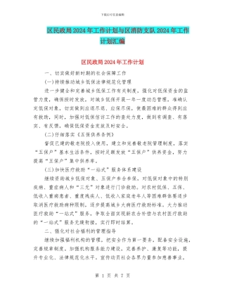 区民政局2024年工作计划与区消防支队2024年工作计划汇编