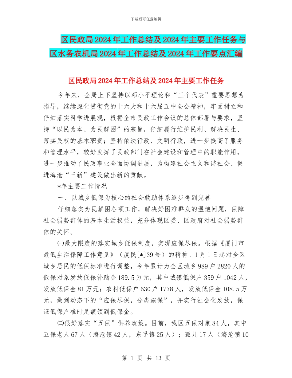区民政局2024年工作总结及2024年主要工作任务与区水务农机局2024年工作总结及2024年工作要点汇编_第1页