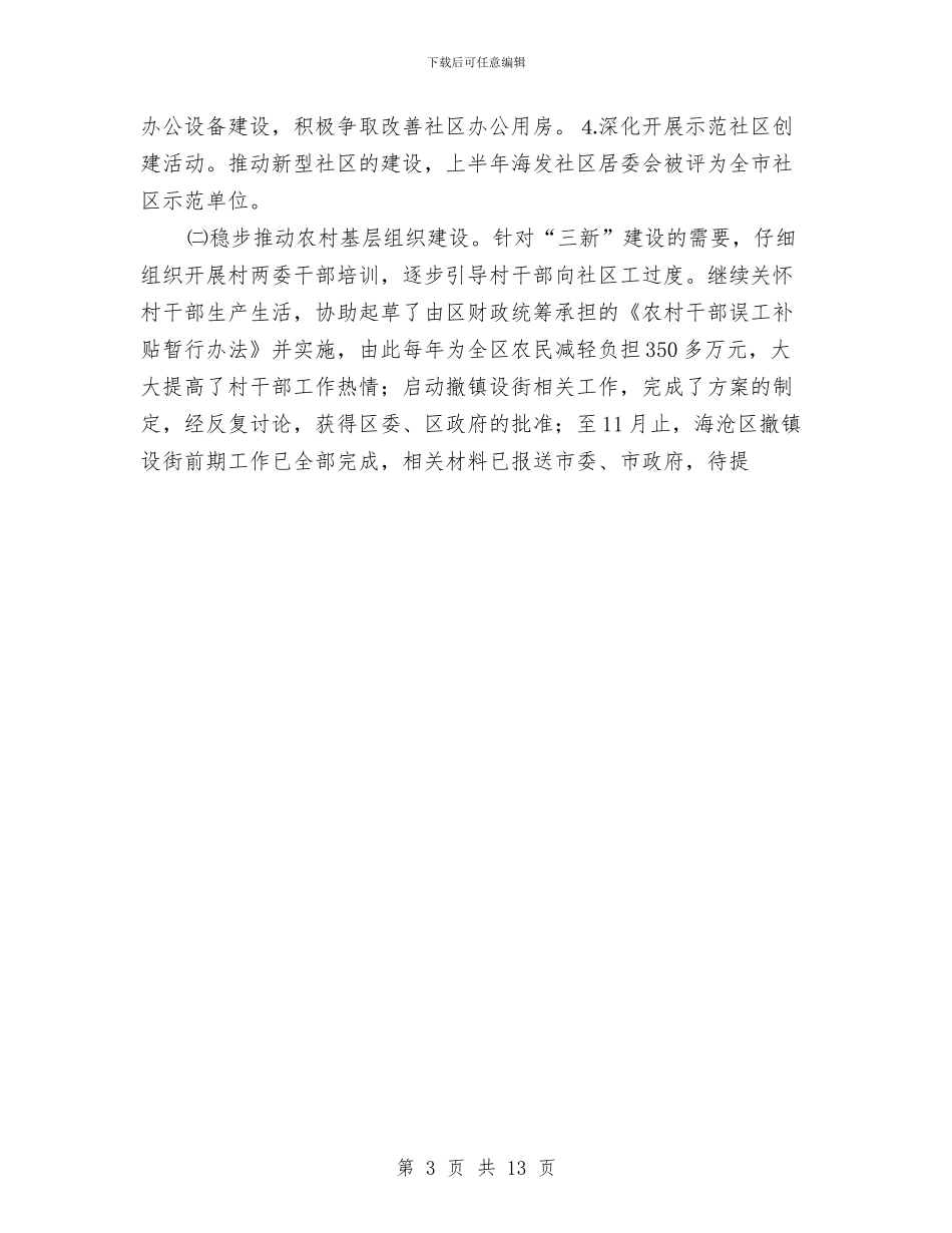 区民政局2024年工作总结及2024年主要工作任务与区水务农机局2024年工作总结及2024年工作要点汇编_第3页